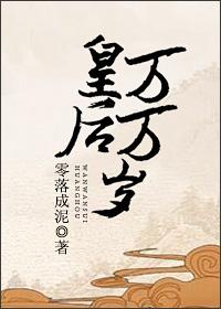 皇后万万岁 李卓和女主