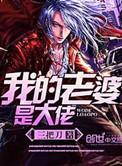 我的老婆是大佬舒其版