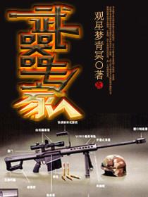 武器专家上前线故事