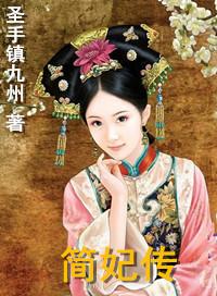大清女主简妃传