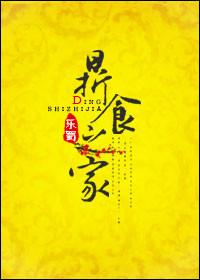 鼎食之家形容什么生肖