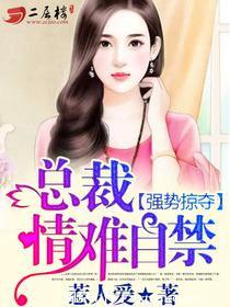 强势掠夺总裁难自控