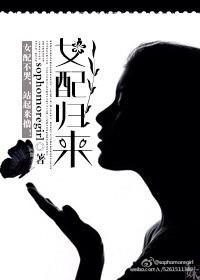 女配归来发现一切都被女主给取代了的