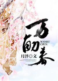 万斛春完整版txt百度