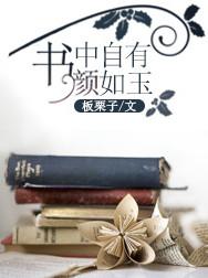 书中自有颜如玉中颜是什么意思