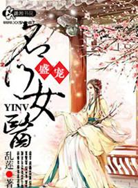 盛宠之名门医女笔趣阁