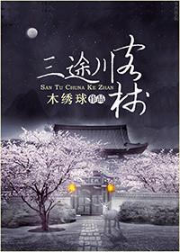 三途川客栈百度