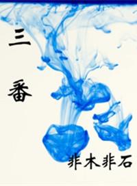 三番五次犯天条