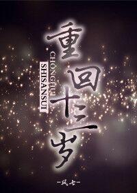 重回十三岁变白富美