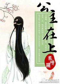 公主在上国师请下轿动漫第二季