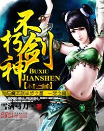 不朽剑神完整版免费阅读
