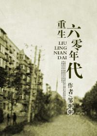 回到六零年代(重生六零年代)动画视频