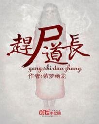 紫梦幽龙赶尸道长