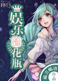 娱乐圈花瓶拜托她是高考状元番茄
