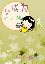 重生之成为女主播TXT