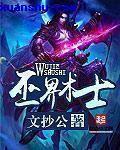 巫界术士人物