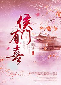 侯门有娇女结局