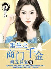 重生之商门娇女免费阅读