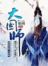 大国师图片