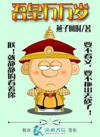 吾皇万岁万万岁在线阅读