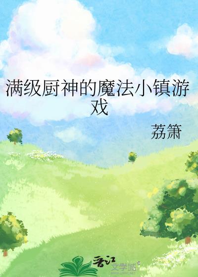 满级厨神的夜宵摊林夭
