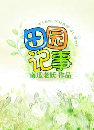 空间田园记事胡晓雯