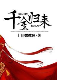 千金归来潘伟森