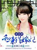 冷面王爷错嫁妃