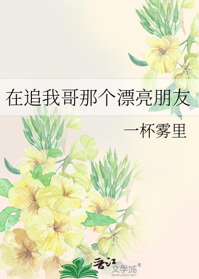 在追我哥的那个漂亮朋友免费