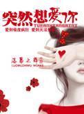 突然想爱你孙楠