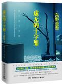 虚无的十字架阅读