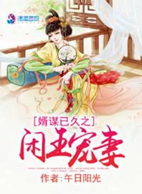 婿谋已久之闲王宠妻短剧