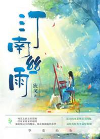 汀南丝雨番外TXT百度