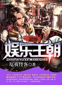超级娱乐之王