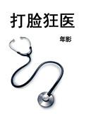 打脸狂医 聚合中文网