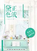 黛色正浓by笑佳人