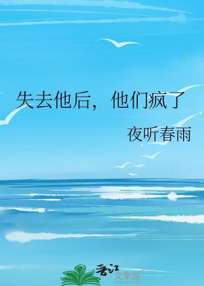 失去他后他们疯了虫族