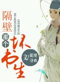 隔壁那个坏书生完整版