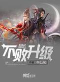 不败升级 牛五花