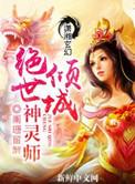 倾世神女绝情帝尊最新章节