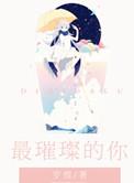 你是我最璀璨的星光