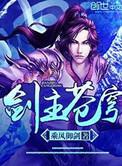 剑主苍穹主角最后去了哪