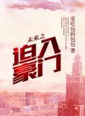未来之迫入豪门TXT