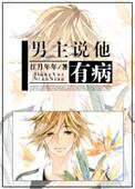 男主说他有病全文txt
