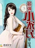 最强小农民全文