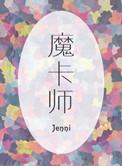 魔卡师等级划分详细一览表