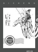 启程明开夜合