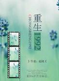 重生1992认购证王贤