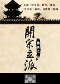 修真流开山之作