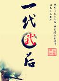 一代艳后武者天